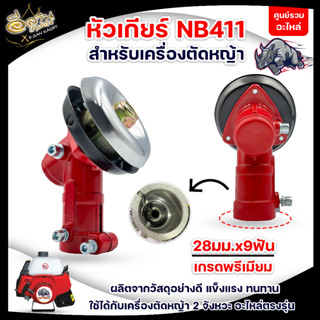 หัวเกียร์ เครื่องตัดหญ้า ROBIN โรบิ้น NB411 ขนาด 28 mm.x 9T สีแดง สินค้าเกรด A แข็งแรง ทนทาน พร้อมส่ง