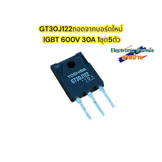 (1ชุด5ตัว)GT30J122 IGBT 600V 30A รหัสสินค้าFM10564