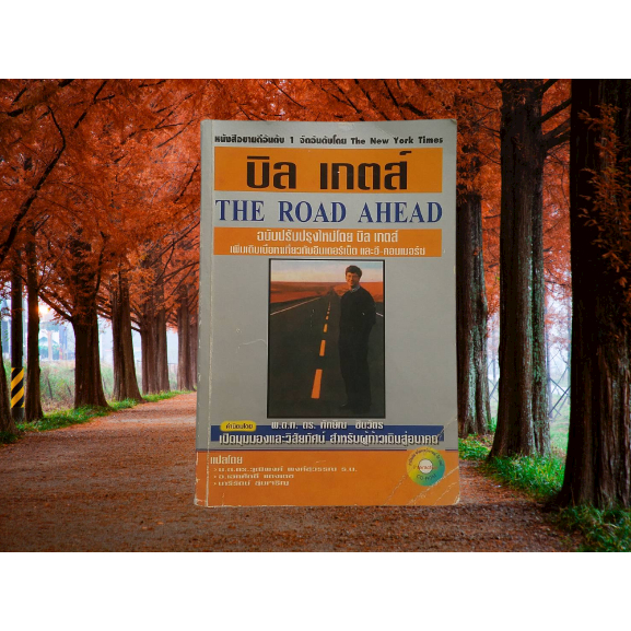 บิล เกตส์ THE ROAD AHEADแปลโดย วุฒิพถงศ์ พงศ์สุวรรณ, เอกศักดิ์ แดงเดช และ นารีรัตน์ ลุ่มเจริญ