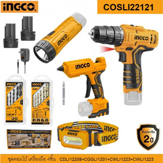 INGCO ชุดคอมโบ้ เครื่องมือ4ชิ้น COSLI22121 แท้ประกันศูนย์2ปี