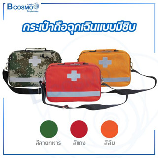 กระเป๋า กระเป๋าปฐมพยาบาล กระเป๋าฉุกเฉิน First Aid ปฐมพยาบาล แบบพกพา เหมาะสำหรับไว้ใช้ในยามฉุกเฉิน , เดินทางไกล