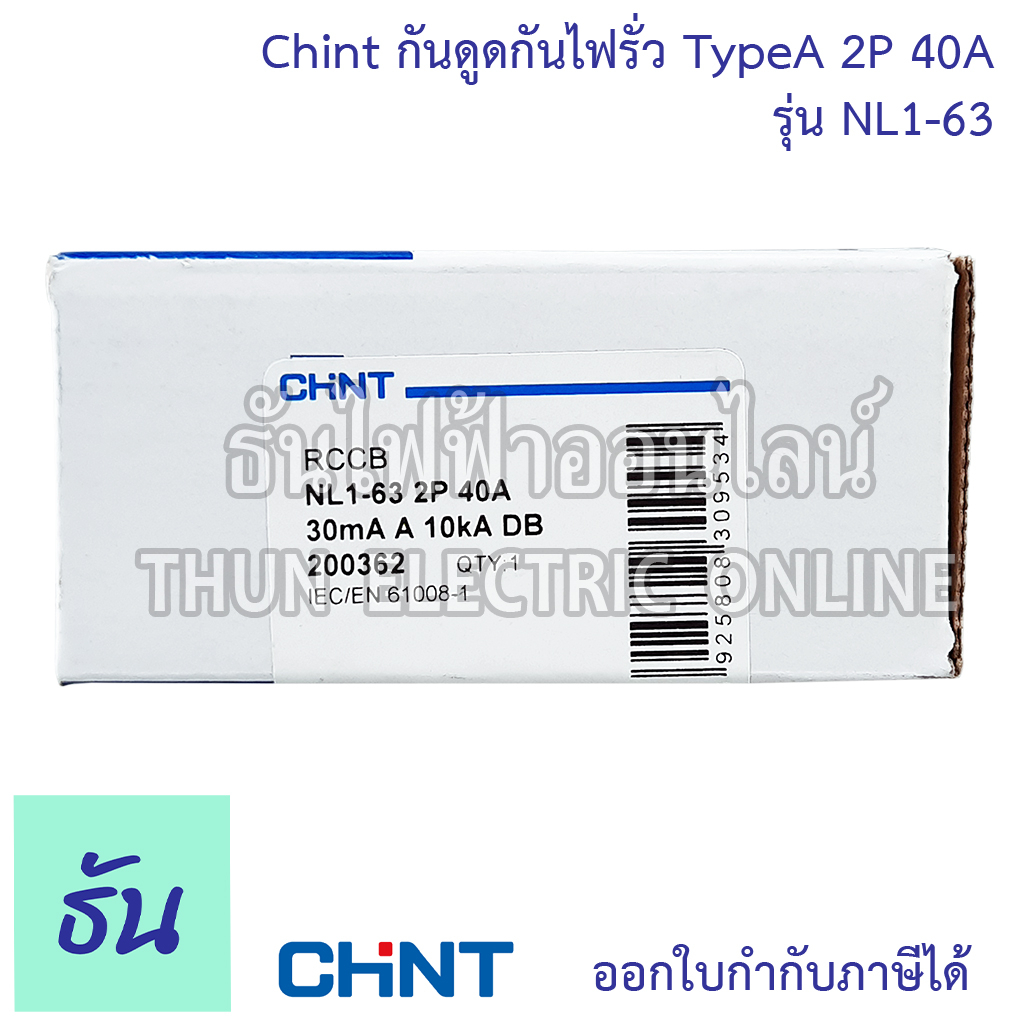 Chint กันดูดกันไฟรั่ว RCCB TypeA 2P 40A 10KA 30mA NL1-63 200362 ใช้กับ Ev Charger เบรกเกอร์  เครื่องชาร์จรถยนต์ไฟฟ้า