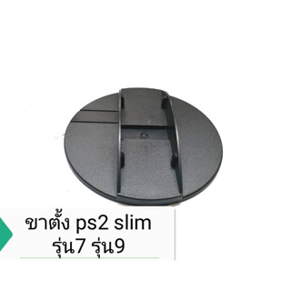 ขาตั้งps2 slim ใช้ได้ทั้งรุ่น7และรุ่น9