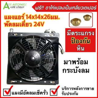 แผงแอร์ พร้อมกระบังลม 14x14นิ้ว 26มม. พัดลมเดี่ยว 24V เกลียวโอริง (ฟรี! ตาไก่แปลงเกียวเตเปอร์) แผงชุด มีตะแกรงป้องกันหิน