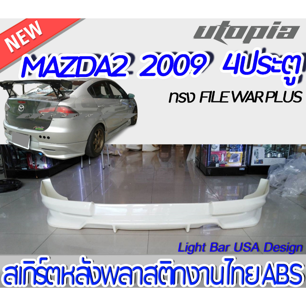 สเกิร์ตรถ MAZDA2 2009 สเกิร์ตหลัง ทรง FILE WAR PLUS สำหรับรถ 4 ประตู พลาสติก ABS งานดิบ ไม่ทำสี