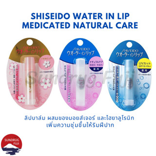 Shiseido Water In Lip Medicated Natural Care ลิปบาล์ม ผสมของมอยส์เจอร์ และไฮยาลูโรนิก เพิ่มความชุ่มชื้นให้ริมฝีปาก