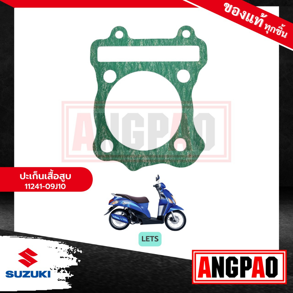 ปะเก็นเสื้อสูบ LETS แท้ศูนย์ ( SUZUKI LET’S/ ซูซูกิ เล็ทส์ ) ปะเก็นเสื้อ /  11241-09J10-000
