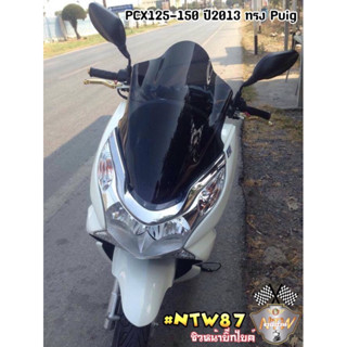 ชิวหน้า pcx125 pcx150 ปี10-13 ทรง puig