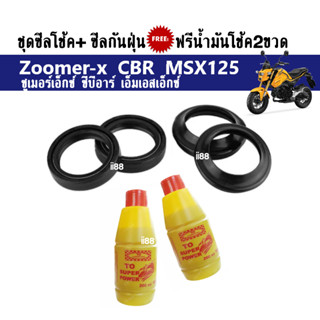 ซิลโช้คหน้า+กันฝุ่น พร้อมน้ำมันโช๊ค2ขวด MSX / CBR / ZOOMER-X เอ็มเอสเอ็กซ์,ซีบีอาร์,ซูเมอร์-เอ็กซ์ ชุดซีลโช้คหน้า ครบชุด