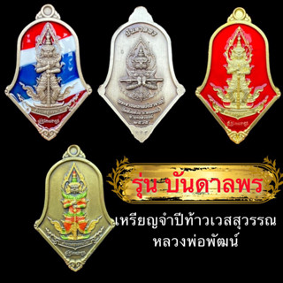 ท้าวเวสสุวรรณบันดาลพร(พร้อมส่ง🚚)หลวงพ่อพัฒน์