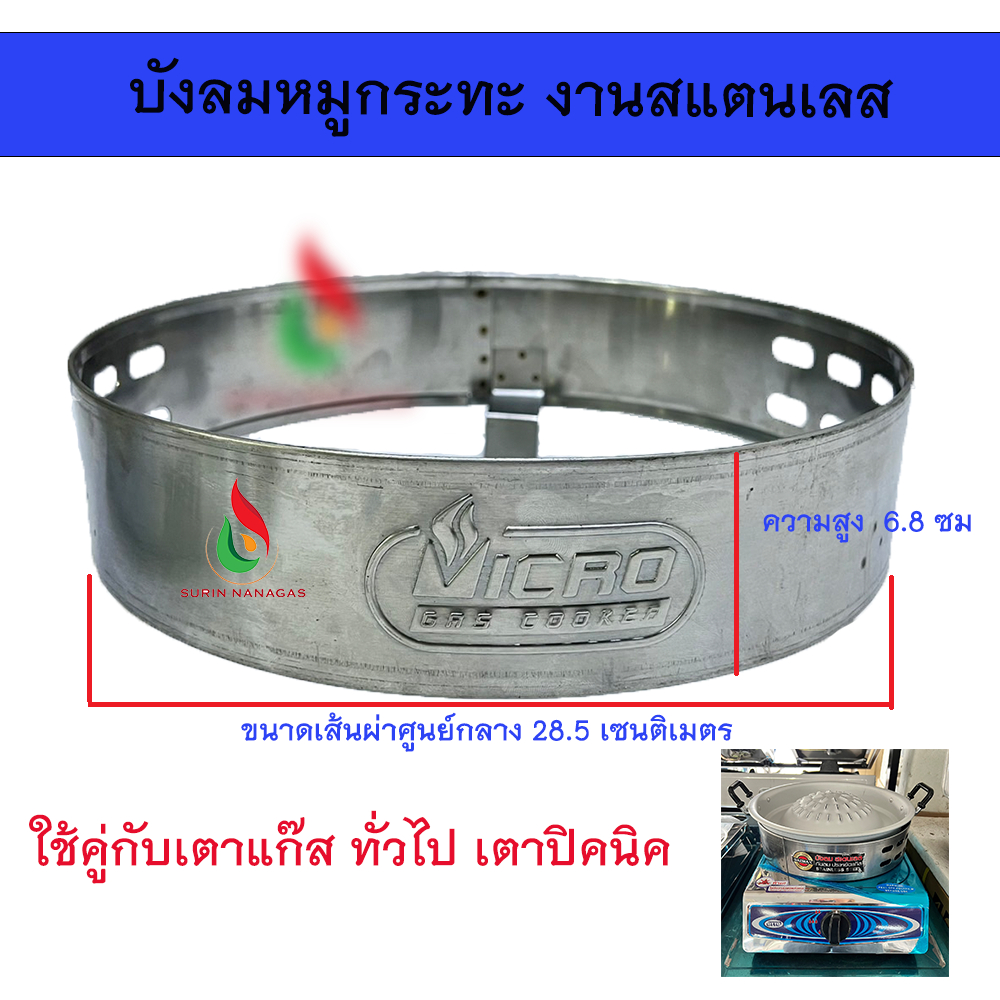 บังลมหมูกระทะ ใช้กับเตาแก๊ส งานสแตนเลส ขนาด 28.5 ซม. BL-603