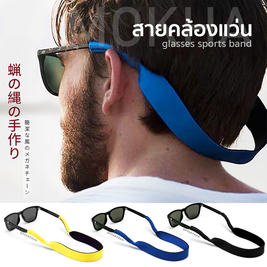 ซื้อ MOKHA สายแว่นตา สายคล้องแว่น  ที่ห้อยแว่น สายคล้องคอ glasses band strap