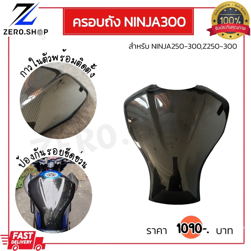 ครอบถัง Kawasaki Ninja300 Ninja250 Z300 Z250 ปี2013-2018