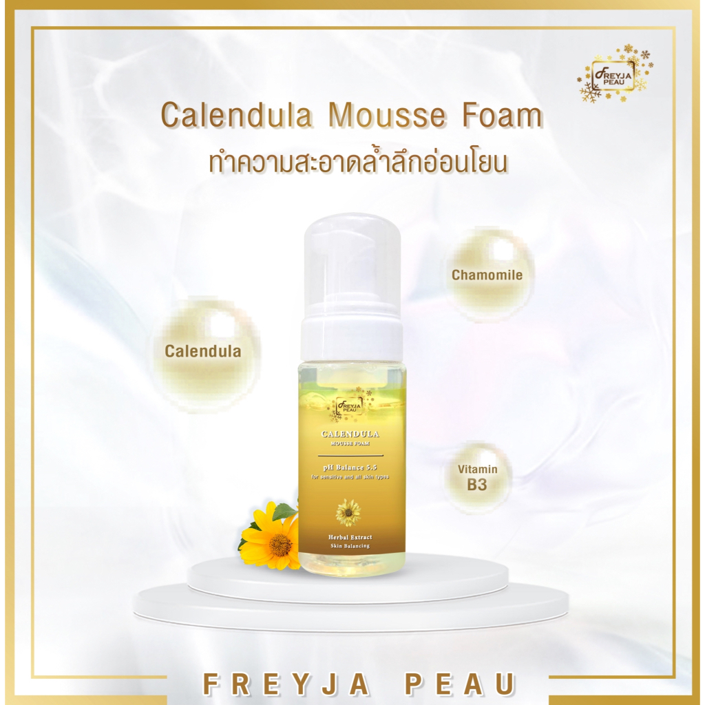 Freyja Calendula Mousse Foam โฟมล้างหน้าดอกคาเลนดูล่า ลดผิวอักเสบ ลดสิวอุดตัน ต้านอนุมูลอิสระ อ่อนโยนต่อผิวแพ้ง่าย