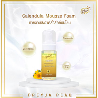 Freyja Calendula Mousse Foam โฟมล้างหน้าดอกคาเลนดูล่า ลดผิวอักเสบ ลดสิวอุดตัน ต้านอนุมูลอิสระ อ่อนโยนต่อผิวแพ้ง่าย