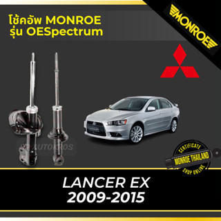 MONROE โช้คอัพ LANCER EX 2009-2015 รุ่น OESpectrum