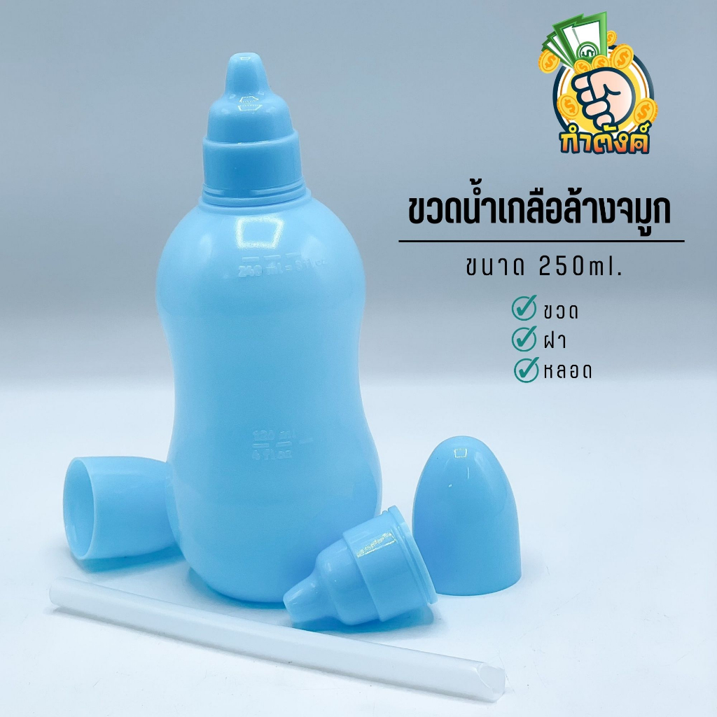 ขวดน้ำเกลือล้างจมูก 250 mL+ฝา+ฝาครอบ
