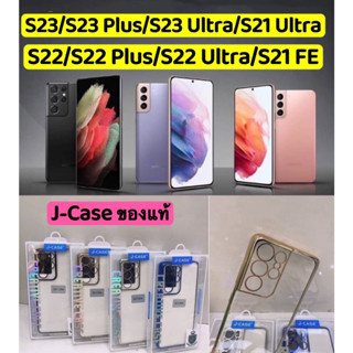 J-Case ของแท้ เคส S23 Ultra/S23Plus/S22 Ultra/S22/S22Plus/S21 Ultra/S21 FE TPU Thin เคส เคสนิ่ม หลังใส บาง