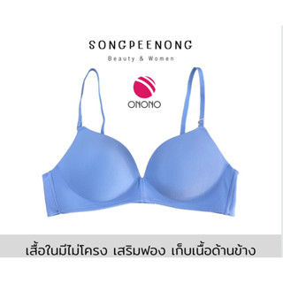 เสื้อชั้นในไร้โครง Onono(โอโนโน่) ขอบไร้ตะเข็บ 3ตะขอ รุ่น SB2205