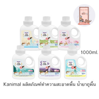 Kanimal Instanct Floor Cleaner ผลิตภัณฑ์ทำความสะอาดพื้น น้ำยาถูพื้น สำหรับสัตว์เลี้ยง 1000 ml.