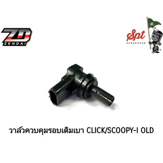 วาล์วควบคุมรอบเดิมเบา CLICK/SCOOPY-I OLD