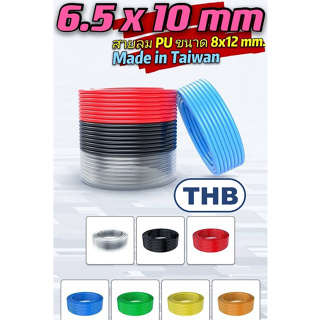 THB สายลม 6.5x10 มม PU สีดำ,สีส้ม,สีฟ้า,สีใส,สีแดง,สีเหลือง,ใยถัก แบ่งขาย ( Polyurethane Air Hose )