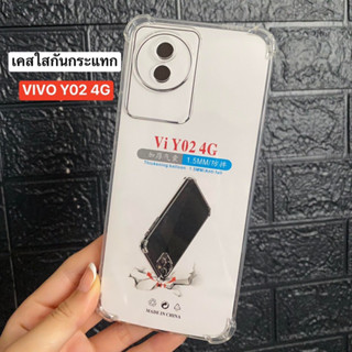 📮สิ้นค้าพร้อมส่งในไทย🚚 เคสใส เคสกันกระแทก สำหรับรุ่น ViVO Y02 4Gเคสโทรศัพท์ เคสTPU เคสใสนิ่ม คลุมกล้อง