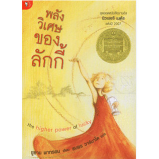 พลังวิเศษของลักกี้ สุดยอดหนังสือรางวัล นิวเบอรี เมดัล แห่งปี 2007