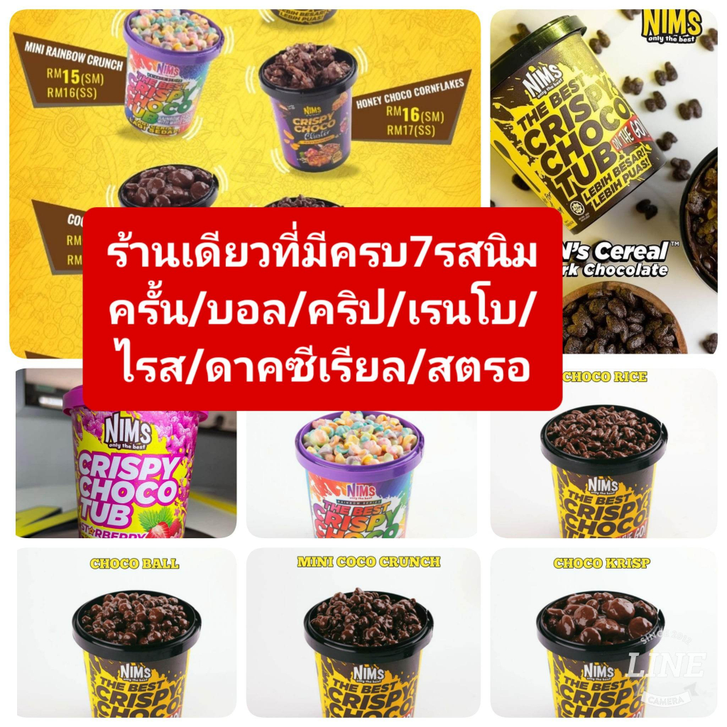 250กรัมใหญ่ มีขานส่งในร้านทุกแบบNims Crispy Choco Tub, Rainbow Series, Choco Cluster & Black Edition