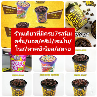 🖤🤎มาใหม่ซีเรียลดาคช้อค🖤🤎 มีขานส่งในร้านทุกแบบNims Crispy Choco Tub, Rainbow Series, Choco Cluster &amp; Black Edition