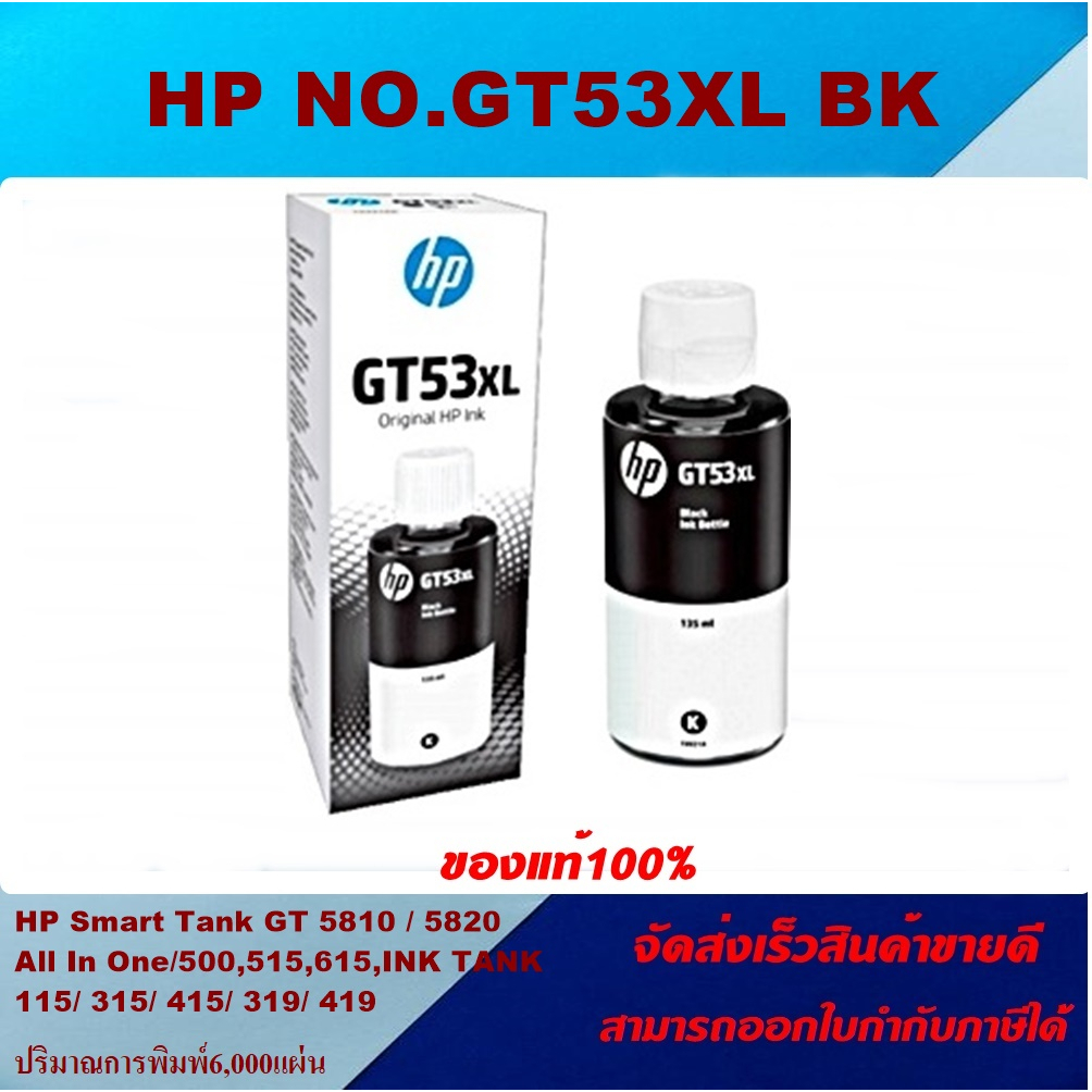หมึกเติมอิงค์เจ็ท HP GT53XL (135ml)1VV21AAของแท้100%(ราคาพิเศษ) FOR HP DeskJet GT 5810/5820/415/410/