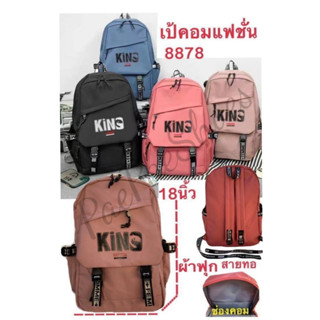 กระเป๋านักเรียน/คอม กระเป๋าเป้สะพายหลังแฟชั่น "8878" ขนาด 18"