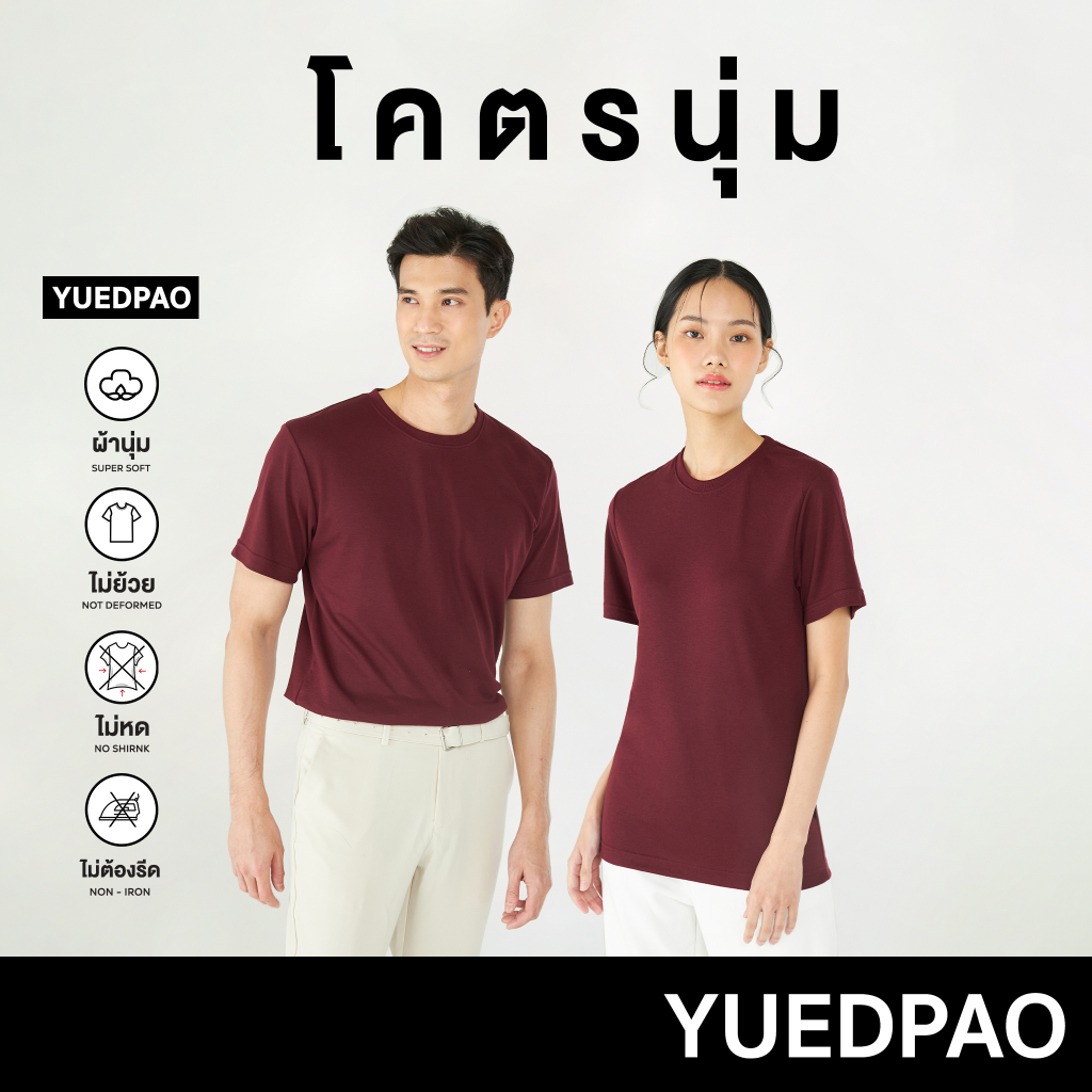 ซื้อ Yuedpao[ใหม่ล่าสุด]รุ่นโคตรนุ่ม นุ่มตั้งแต่กำเนิด ยืดแต่ไม่ย้วย ยับยากแบบไม่ต้องรีด เสื้อยืดคอกลม รุ่นโครตนุ่ม สี Maroon