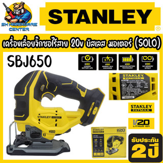 เครื่องเลื่อยจิ๊กซอไร้สาย 20v บัสเลส มอเตอร์ ยี่ห้อ STANLEY รุ่น SBJ650 (SOLO) (รับประกัน 2ปี)