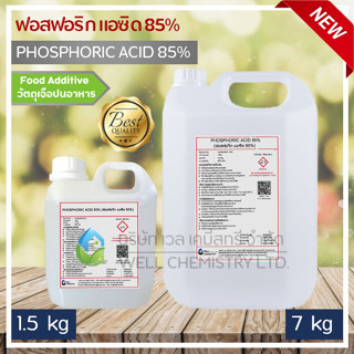 กรดฟอสฟอริก แอซิด (Phosphoric Acid 85%) ขนาด 1.5 และ 7 กก. (Food Grade) / ปุ๋ยฉีดพืช, ปลูกผักไฮโดรโปนิกส์