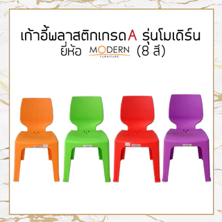 [แพ็ค6ตัว] เก้าอี้พลาสติกเกรดA รุ่นโมเดิร์น(8สี) ยี่ห้อโมเดิร์น