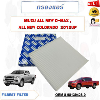 กรองอากาศ กรองแอร์คาร์บอน ISUZU ALL NEW D-MAX , ALL NEW COLORADO  2012UP รหัส 8-98139428-0