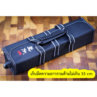 กระเป๋ามีดเชฟ กระเป๋ามีด กระเป๋าเก็บมีด " knife bag " เก็บมีดความยาวรวมด้ามไม่เกิน 35 cm