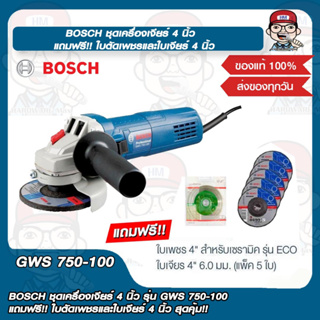 BOSCH ชุดเครื่องเจียร์ 4 นิ้ว รุ่น GWS 750-100 แถมฟรี!! ใบตัดเพชรและใบเจียร์ 4 นิ้ว สุดคุ้ม!! ของแท้ 100%