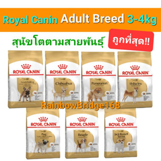 Royal Canin Chihuahua Pomeranian Beagle French Bulldog Shiba Pug Jack Russell 3kg 4kg โรยัลคานิน สุนัขโต 3-4 กิโลกรัม