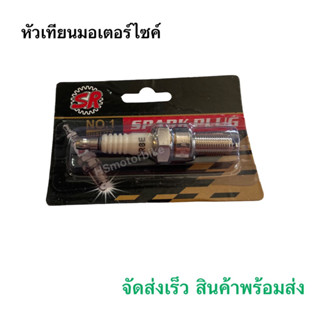 💥หัวเทียนมอเตอร์ไซค์ 💥ยี่ห้อSR 4จังหวะ จัดส่งเร็ว สินค้าพร้อมส่ง คุณภาพดี ทนทาน