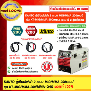 KANTO ตู้เชื่อมไฟฟ้า 2 ระบบ MIG/MMA 200 แอมป์ รุ่น KT-MIG/MMA-200 / KT-MIG/MMA-240 มี 2 รุ่นให้เลือก ของแท้ 100%