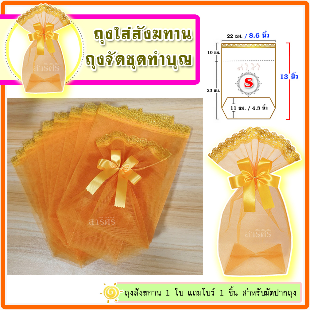 Size : S แถมโบว์ 10 ใบ ถุงสังฆทาน สีส้ม ถุงตาข่ายลูกไม้สีทอง