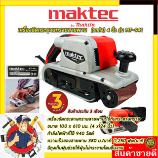 MAKTECเครื่องขัดกระดาษทราย-สายพาน(รถถัง) 4 นิ้ว - รุ่น MT-941 รับปะกันตรงปกไม่จกตา ไม่ตรงปกยินดีคืนเงิน100% AAA