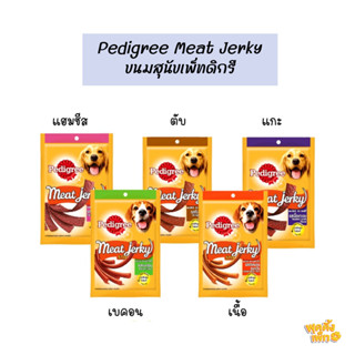 pedigree meat jerky 60g (ซื้อต่ำกว่า100ไม่ส่ง) ขนมสุนัข เพ็ดดิกรี เคี้ยวเพลิน ไขมันต่ำ โปรตีนสูง