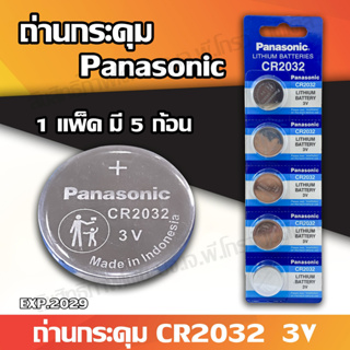 🧡ถ่านกระดุม Panasonic พานาโซนิค รุ่น CR2032 จำนวนเป็นก้อนและยกแผง พร้อมส่ง