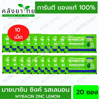 มายบาซิน ซิงค์ รสเลม่อน MyBacin ZINC Lemon 20 ซอง x 10 เม็ด_Greater เกร๊ทเตอร์ฟาร์ม่า