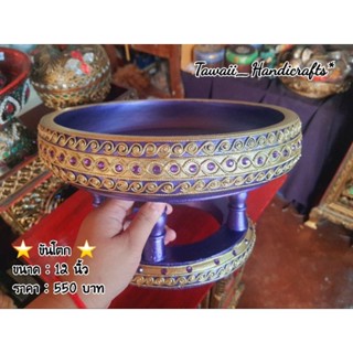 Tawaii Handicrafts : ขันโตก โตกไม้ 12 นิ้ว