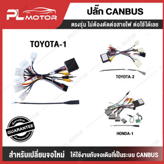 [ โค้ดลด PLMTSEP ]  ปลั๊กไฟจอแอนดรอย Canbus ปลั๊ก Canbus สำหรับเปลี่ยนจอแอนดรอยที่มีจอเดิม ระบบ Canbus Toyota Honda