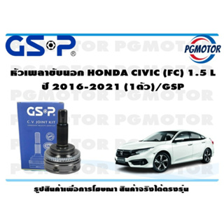 หัวเพลาขับนอก HONDA CIVIC (FC) 1.5 L  ปี 2016-2021 (1ตัว)/GSP